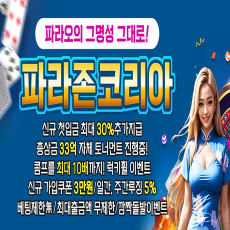 카지노사이트 파라존 코리아 카지노 공식 사이트 가입코드 평생 도메인 주소